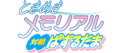 Tokimeki Memorial: Taisen Puzzle-Dama logo for Playstation